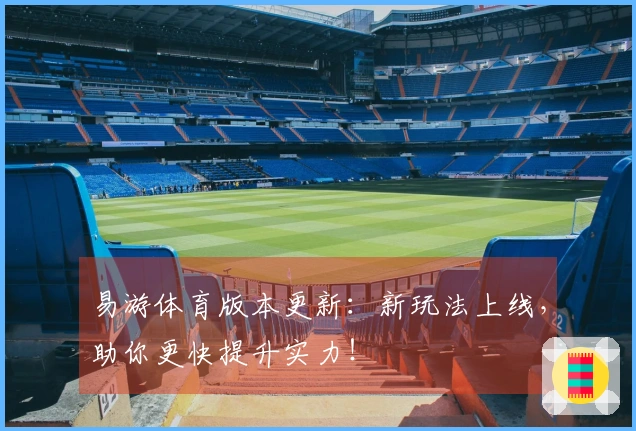 易游体育版本更新：新玩法上线，助你更快提升实力！